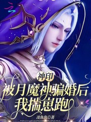神印：被月魔神骗婚后，我揣崽跑